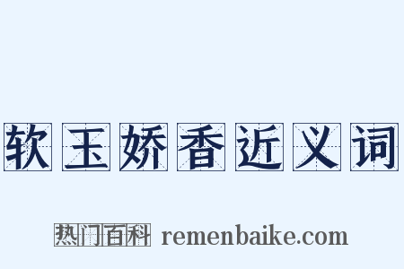 软玉娇香近义词是什么意思的图片